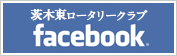 茨木東ロータリークラブ フェイスブック