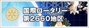 2011−2012年度 国際ロータリー第2660地区
