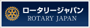 ロータリージャパン